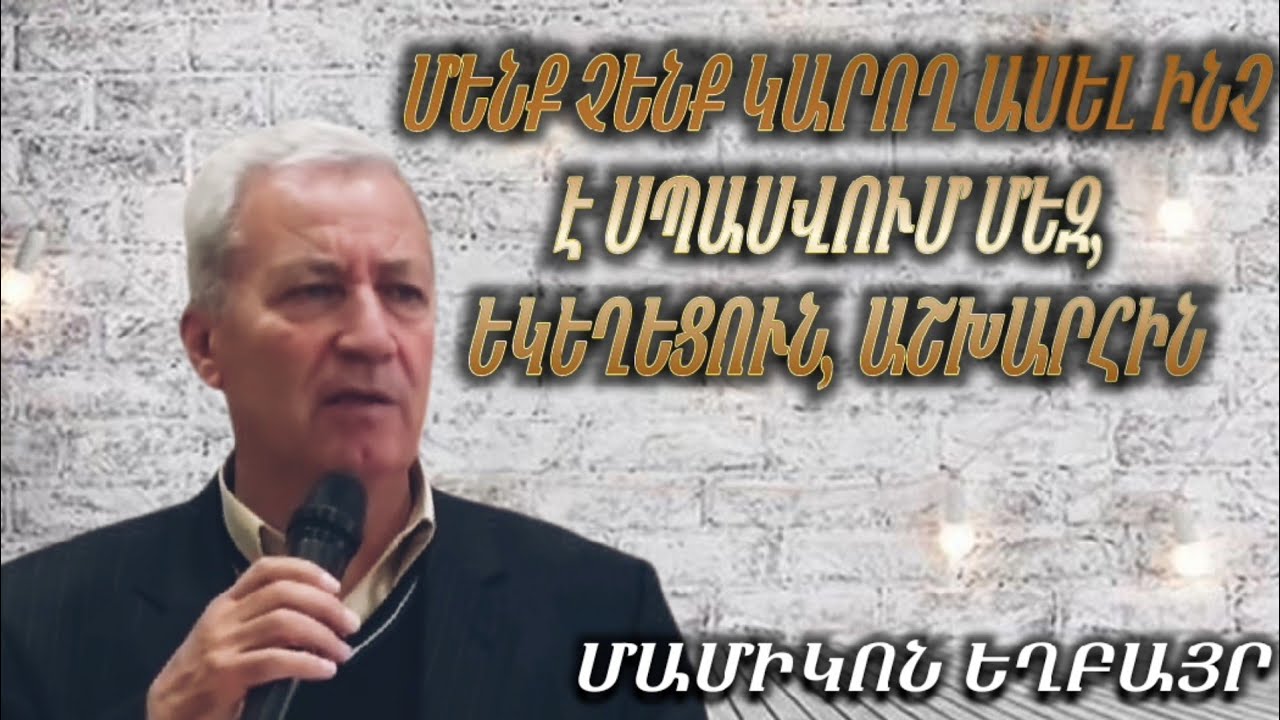 ԻՄ ԺՈՂՈՎՈՒՐԴՍ ԻՄ ՏԱՆ ՄԵՋ ԵՆ, ԲԱՅՑ ՇԱՏԵՐԻ ՍԻՐՏԸ ԻՆՁԱՆԻՑ ՀԵՌԱՑԱԾ Է /ՄԱՄԻԿՈՆ ԵՂԲԱՅՐ/