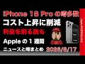 標準iPhoneは来年と某社匂わし？iPhone 18 Proのコストの噂などAppleの1週間：噂とニュースまとめ20260817
