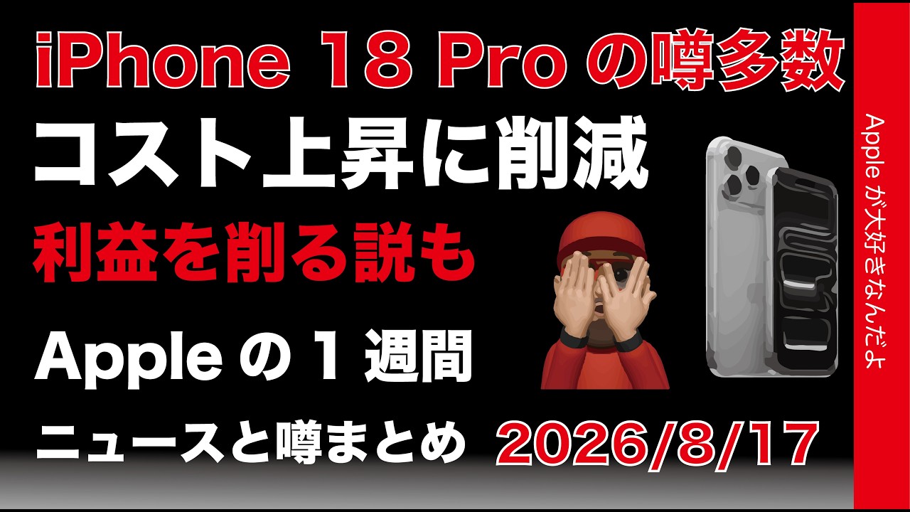 標準iPhoneは来年と某社匂わし？iPhone 18 Proのコストの噂などAppleの1週間：噂とニュースまとめ20260817