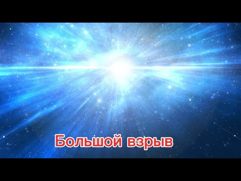 Видео: Что было до большого взрыва? Большой взрыв