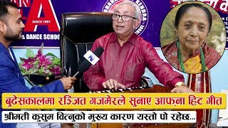 बुढेसकालमा  रञ्जित गजमेरले सुनाए आफ्ना हिट गीत : श्रीमती वित्नुको कारण यस्तो पो रहेछ | Ranjit Gazmer