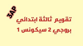 تقويم ثالثة ابتدائي بروجي 2 سيكونس 1 en famille