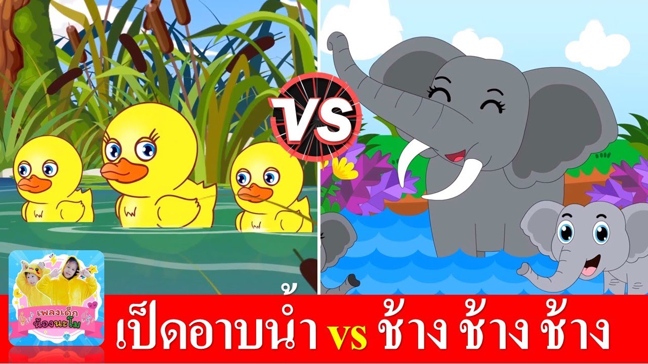 เป็ด ก้าบ ก้าบ vs ช้าง ช้าง ช้าง | เพลงเป็ด เพลงช้าง 2 เวอร์ชั่น เสียงเด็ก เสียงผู้ใหญ่ | เพลงเด็ก