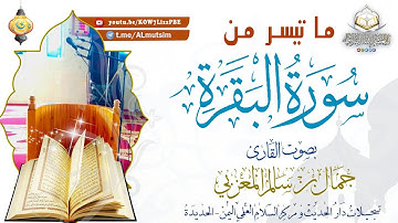 تلاوة في غاية الإبداع  (فَلَمَّا فَصَلَ طَالُوتُ بِالْجُنُودِ) بصوت القارئ  جمال بن سالم حفظه الله