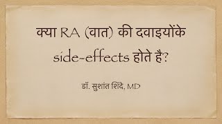 Can medicines for RA lead to side-effects (Hindi) / क्या वात की दवाइयोंके side-effects होते है