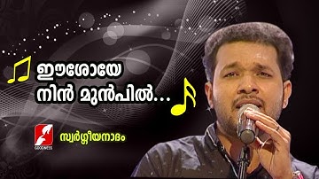 ഈശോയെ നിൻ മുൻപിൽ | Eeshoye nin Munpil | Swargeeya Nadham | Christian Songs | Goodness Tv