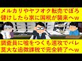 【悲報】転売ヤーさん、メルカリやヤフオクで儲けまくったら家に税務署がやってきてしまい、調査員に嘘をつくもバレてしまうｗｗｗ罰則により莫大な追徴課税金を払うことになってしまい完全終了へｗｗｗｗｗｗｗ
