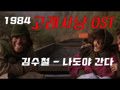 MV 영화 고래사냥 OST 나도야 간다 김수철