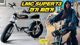 500만원짜리 자전거! 슈퍼73 완벽 리뷰🔥🔥 / GD 자전거 / 전기 자전거 / SUPER73 X LMC