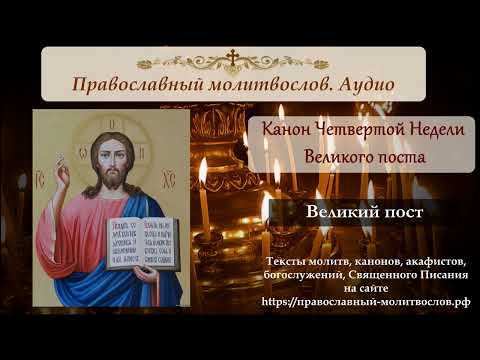 Канон Недели Четвертой Великого поста