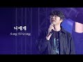 4K 231217 성시경 Sung Si Kyung 너에게 LIVE 에픽하이 20주년 콘서트 올림픽공원 SK올림픽핸드볼경기장