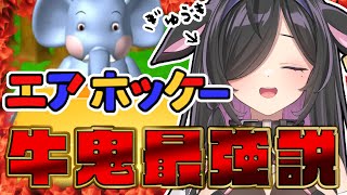 〖 エアホッケー 〗初！動物さんたちと熱い闘い〖 夜牛詩乃 / にじさんじ 〗
