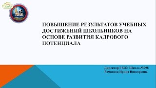 Защита управленческого проекта директора ГБОУ Школа №998 Романовой И. В.