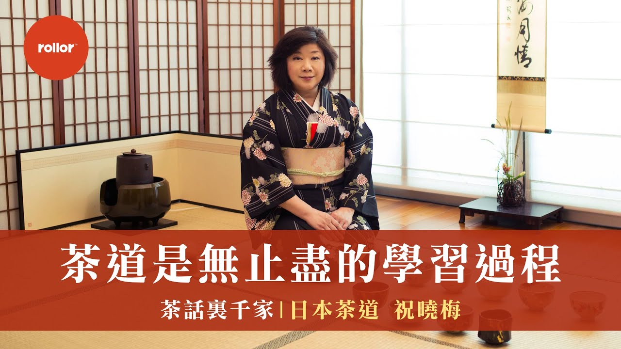 茶道是無止盡的學習過程茶話裏千家 日本茶道祝曉梅 精華版 Youtube