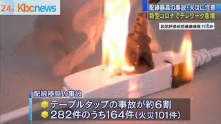 テレワーク急増で“テーブルタップの火災”に注意を