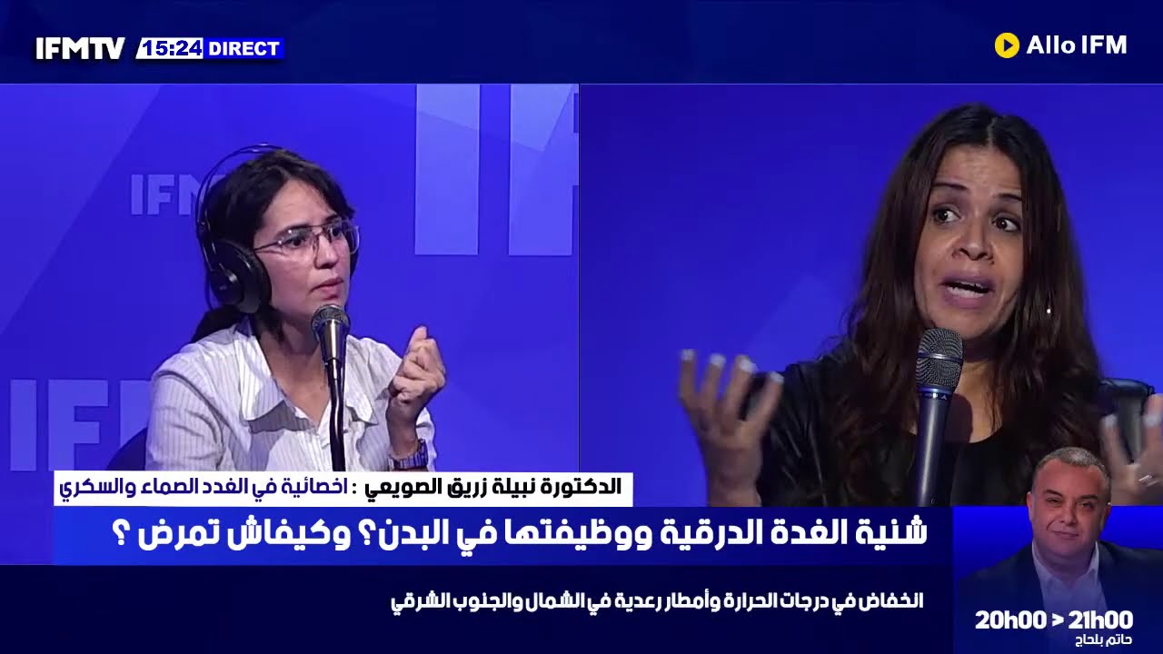 شنية الغدة الدرقية ووظيفتها في البدن؟ وكيفاش تمرض ؟  وشنية علامات زيادة افرازات الغدة الدرقية؟