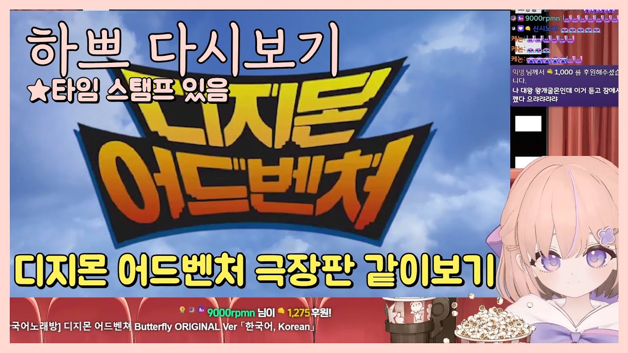[25.5.16] 디지몬 어드벤처 극장판 같이보기! (운명적 만남, 우리들의 워게임)