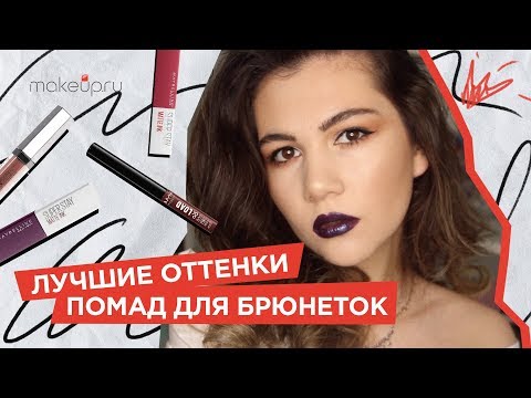 Лучшие оттенки помад для брюнеток