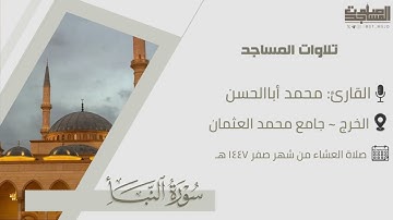 ترتيل ندي لسورة النبأ كاملة من فروض ١٤٤٧ هـ | محمد أباالحسن | الخرج ~ جامع محمد العثمان