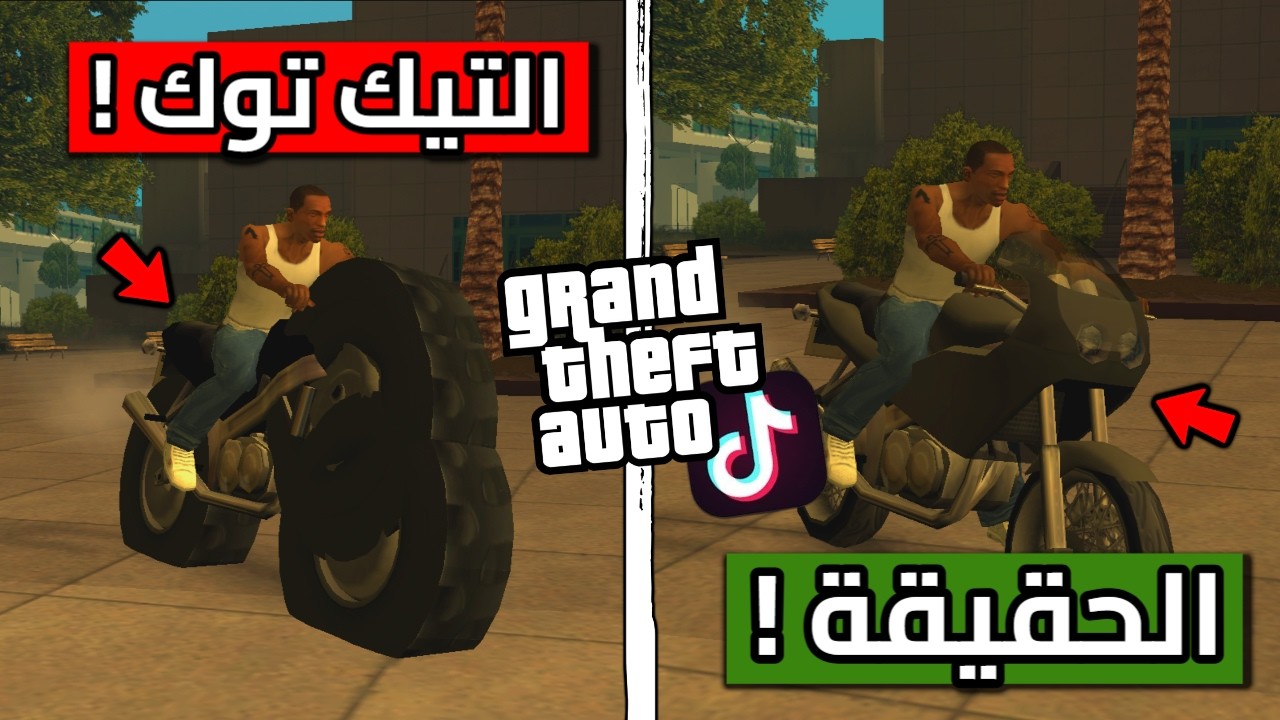 تجربة قلتشات التيك توك لـسلسلة قراند GTA ! | الجزء 63