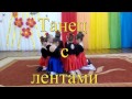 Танец с лентами.