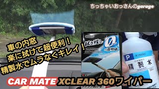 車の内窓これで楽々ピカピカ！カーメイトエクスクリア内窓専用360ワイパー　精製水で拭きムラもなくキレイに！CARMATE　XCLEAR360ワイパー