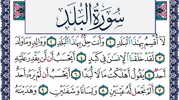 سورة البلد مكتوبة محمد جبريل Surah Al Balad Mohammd Jpreel برواية حفص عن عاصم