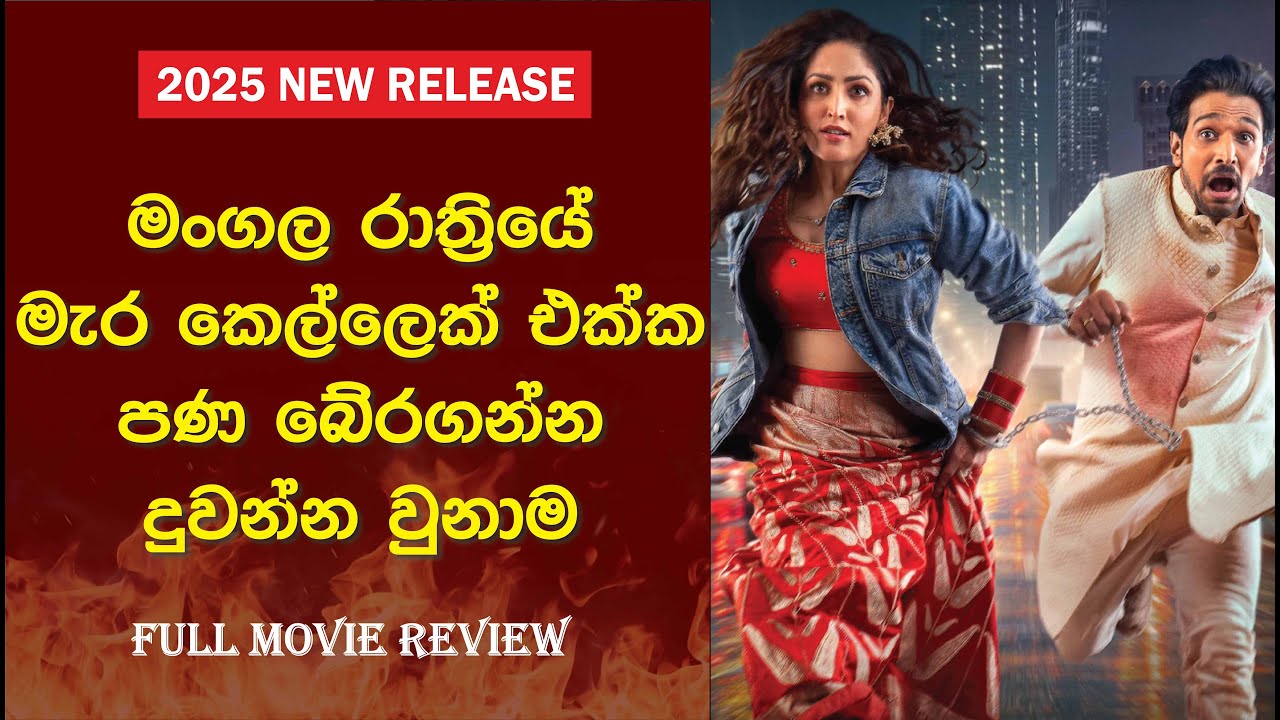 මංගල රාත්‍රියේ පණ බේරගන්න දුවන ජෝඩුව | Dhoom Dhaam 2025 Full Movie Sinhala Review #romantic #comedy