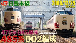 485系DO2編成特急きりしま,475系GK5編成  2006年12月24日 2022/12/29UP