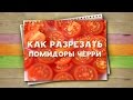 Как быстро нарезать помидоры черри / Хитрости жизни