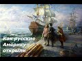 Как русские Америку открыли | Книга "Наше положение" (1913г.) А. Е. Едрихин-Вандам | Ч. 1