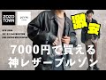 【WYM新作】本当に神アイテムなの!?フェイクレザーワイドブルゾンを本音レビュー!!