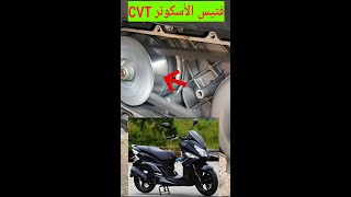 CVT جير او فتيس