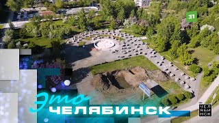 Это Челябинск: старт благоустройства Калининского района