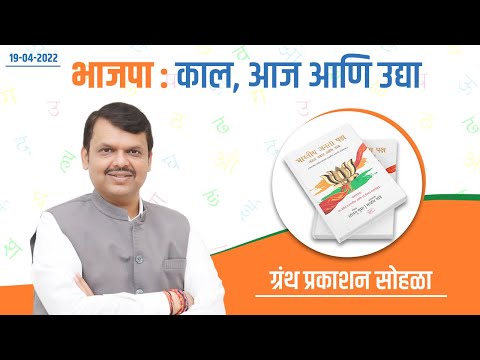 'भाजपा : काल आज आणि उद्या’ पुस्तक प्रकाशन सोहळा.. | पुणे | देवेंद्र फडणवीस