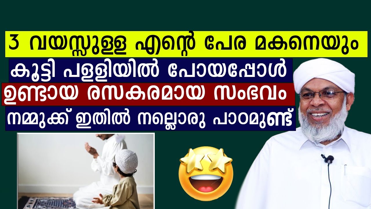 കൂറ്റമ്പാറ ഉസ്താദ് പേര മകനെയും കൂട്ടി പളളിയിൽ പോയപ്പോൾ ഉണ്ടായ സംഭവം Kootambara Usthad | Ismayil Vc