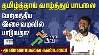 தமிழ்த்தாய் வாழ்த்துப் பாடலை மேற்கத்திய இசை வடிவில் பாடுவதா? அண்ணாமலை கண்டனம்!