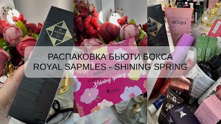 РАСПАКОВКА БЬЮТИ БОКСА | ROYAL SAMPLES | SHINING SPRING 🌷