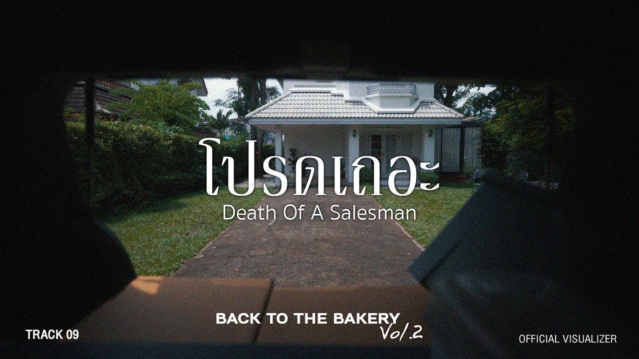 Death Of A Salesman - โปรดเถอะ (From “Back To The Bakery Vol.2”) [Official Video]