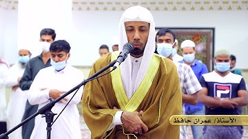 سورة الكوثر [بالمقام الحجازي] للقارئ الأستاذ: عمران حافظ من مسجد أم ماجد المالكي (رحمها الله)