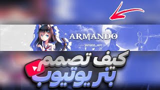 كيف تصمم غلاف يوتيوب احترافي لجميع المحتويات 🔥 / How To Make YouTube Banner