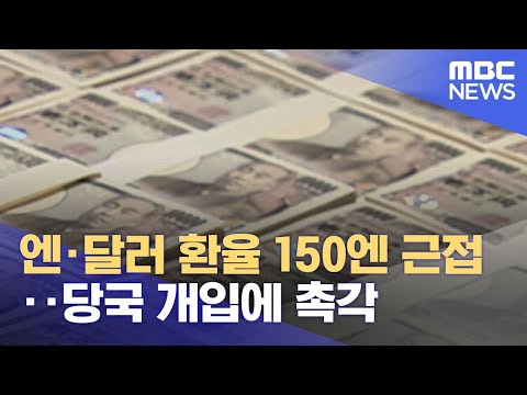 엔 달러 환율 150엔 근접 당국 개입에 촉각 2022 10 17 12MBC뉴스 