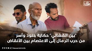 بين القشالي.. حكاية جنود وأسر من حرب الرمال إلى الاعتصام بين الأنقاض