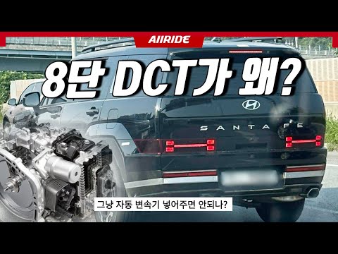 8단 DCT 어떻게 생각하시나요? 신형 싼타페 1.6 하이브리드 VS 2.5 가솔린 터보 8DCT