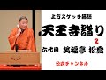 六代目 笑福亭 松喬  /  上方スケッチ落語 天王寺詣り