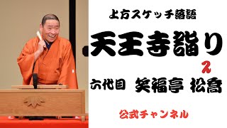 六代目 笑福亭 松喬  /  上方スケッチ落語 天王寺詣り