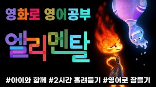 영화로 영어공부 | 엘리멘탈 | 2시간 흘려듣기 | 아이와 함께 | 영어쉐도잉 | 리스닝 | 스피킹 | 영어회화 | ELEMENTAL