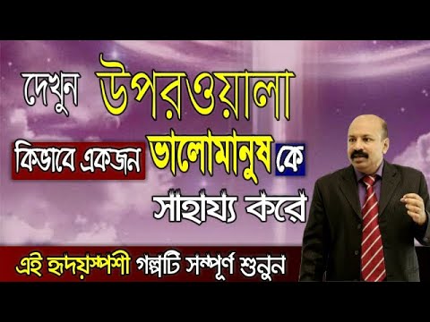 দেখুন উপরওয়ালা একজন ভালোমানুষ কে কিভাবে সাহায্য করে - এই গল্পটি সম্পূর্ণ শুনুন - Motivational Story