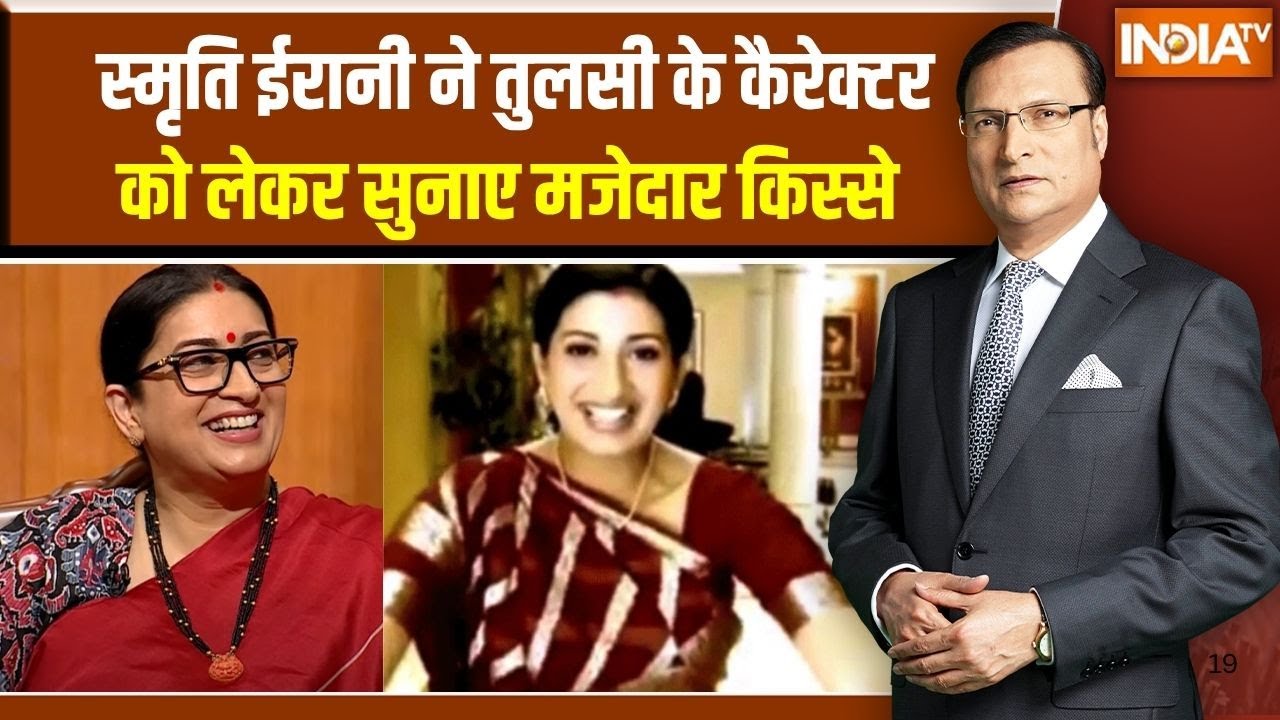 Smriti Irani On Tulsi Character: स्मृति ईरानी को देखकर Set के चौकीदार ने वापस क्यों भेजा?