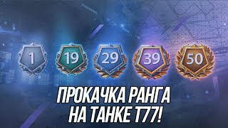 На что способен Т77? | Максимально быстрая прокачка ранга! | Wot Blitz